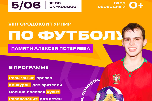В Каменске-Уральском состоится VIII городской турнир по футболу памяти Алексея Потеряева