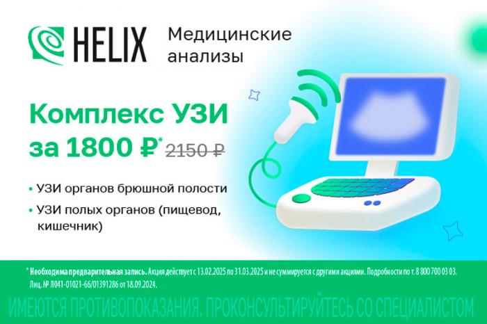 В Каменске-Уральском в "Хеликс" комплекс УЗИ брюшная полость и кишечник за 1800 руб. | УЗИ брюшной полости и кишечника: комплексное исследование за 1800 рублей