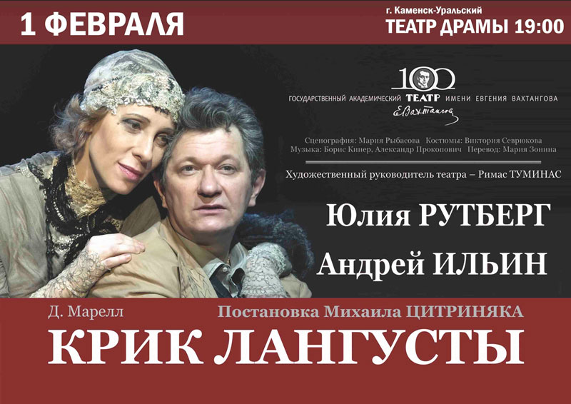 «Они спорят, ругаются, но любят». Спектакль театра имени Вахтангова «Крик лангусты» - через несколько дней смотрите в Каменске-Уральском!