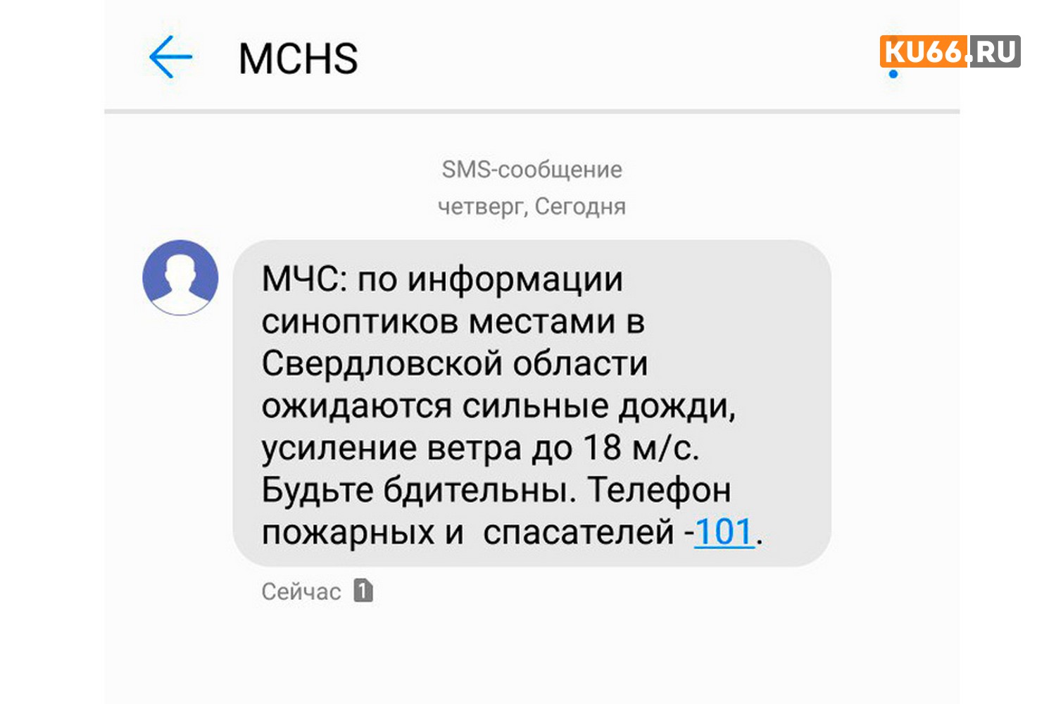 На Каменск-Уральский идет непогода: сильные дожди, ветер. Спасатели разослали абонентам сотовых операторов экстренное предупреждение