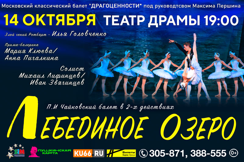 Впервые в Каменске московский классический балет «Драгоценности» под руководством Максима Першина - «Лебединое озеро» П.И.Чайковского