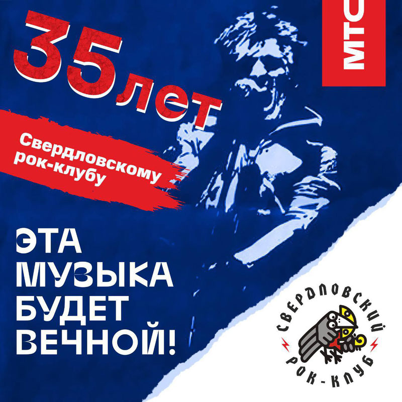 Легенды свердловского рока оживут на карте Екатеринбурга