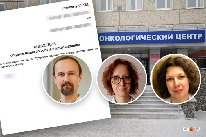 Из екатеринбургского онкодиспансера уволились именитые врачи. Один из ушедших заявил, что ситуация в Каменске-Уральском не очень хорошая
