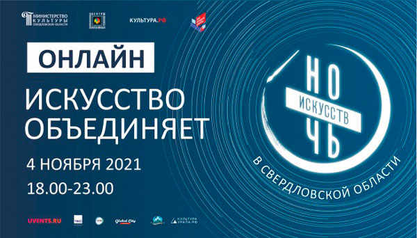 «Ночь искусств» уходит в онлайн