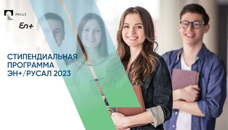 Узнай всё о новой Стипендиальной программе РУСАЛа и ЭН+