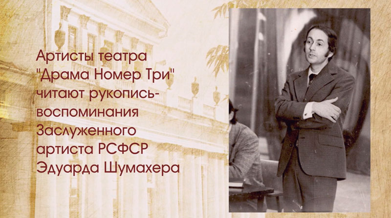 Актеры театра драмы читают воспоминания своего коллеги Шумахера — он работал в Каменске-Уральском, но потом уехал в Германию