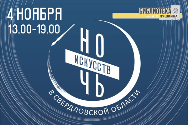 «Ночь искусств» пройдет в Пушкинке