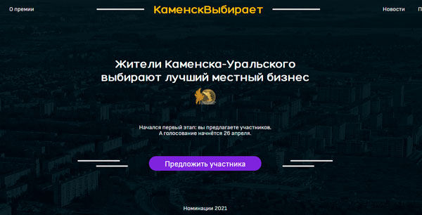 Номинации новые, условия прежние: в Каменске-Уральском стартовала народная премия, в ходе которой горожане выберут лучших из лучших