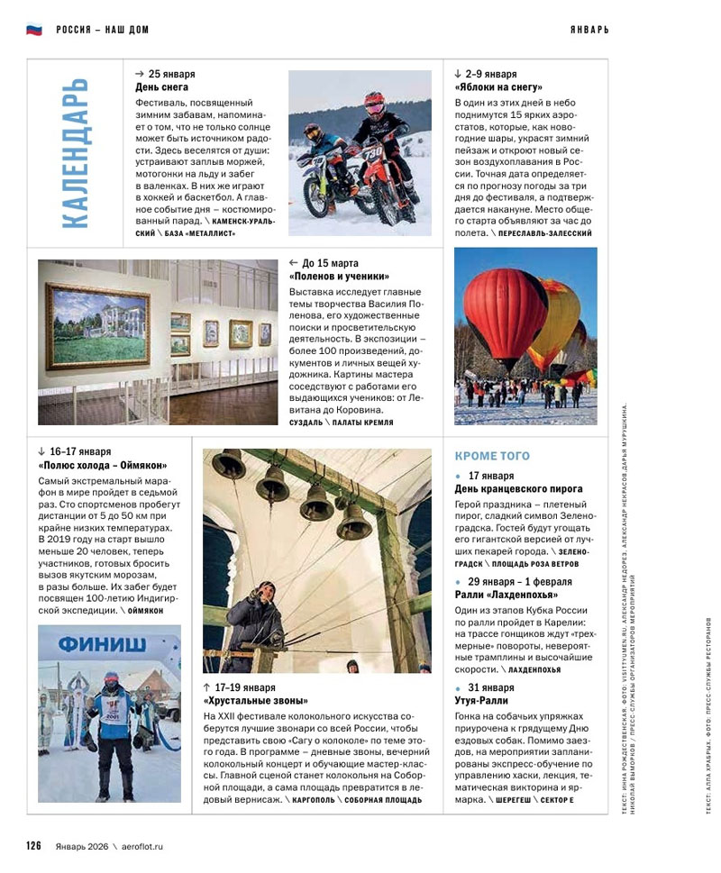 В новом январском номере бортового журнала «Аэрофлот» появилась информация о празднике «День снега»