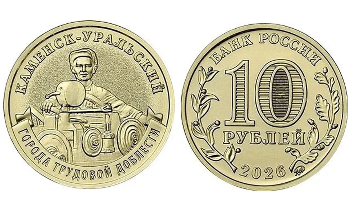Монета Каменск-Уральский / Банк России