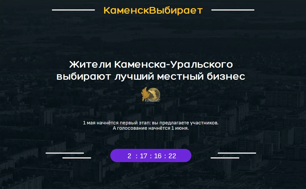 В Каменске-Уральском стартовала Народная премия 2026: жители выберут лучший бизнес
