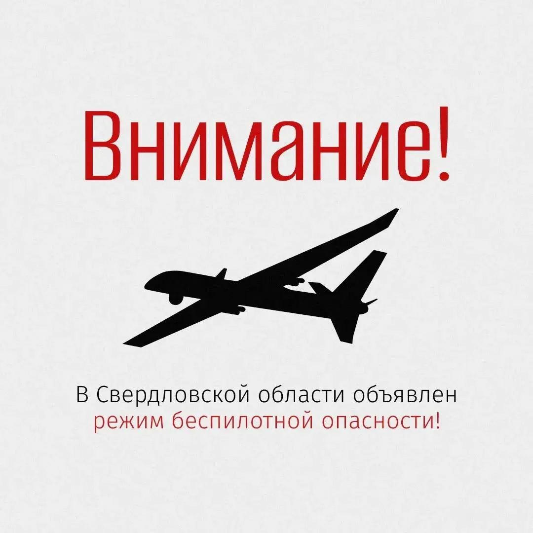 Режим беспилотной опасности введён в Свердловской области. Жителей просят не снимать работу ПВО